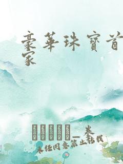 豪华珠宝首饰厂家