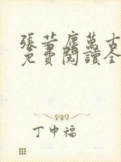 张若尘万古神帝免费阅读全文最新