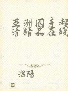 亚洲国产超碰高清精品在线观看