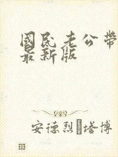 国民老公带回家最新版