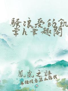 骚浪受的饥渴日常h笔趣阁