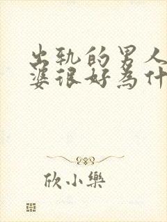 出轨的男人对老婆很好为什么