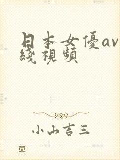 日本女优av在线视频