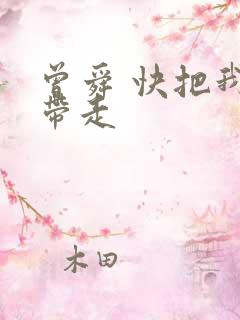 曾舜 快把我哥带走