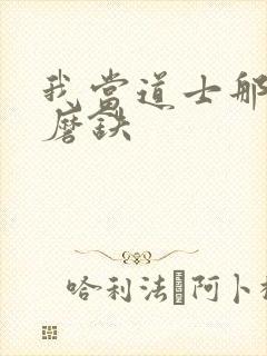 我当道士那些年磨铁