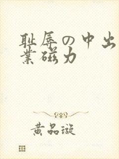 耻辱の中出し授业磁力