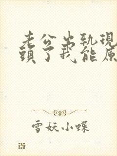 老公出轨现在回头了我能原谅嘛