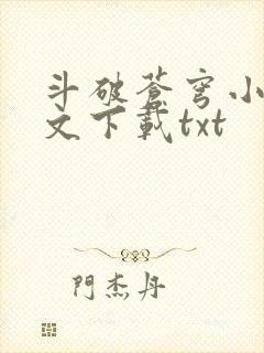 斗破苍穹小说全文下载txt
