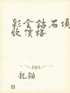 彩金钻石项链回收价格