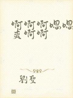 啊啊啊嗯嗯嗯好爽啊啊