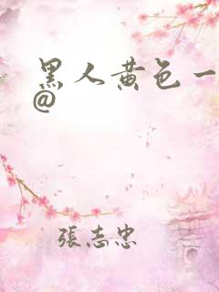 黑人黄色一级片@