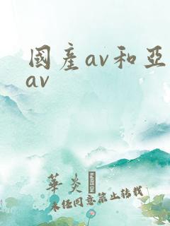 国产av和亚洲av