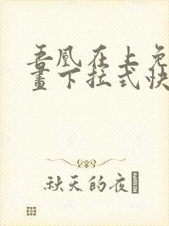 吾凰在上免费漫画下拉式快看漫画