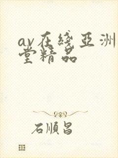 av在线亚洲天堂精品