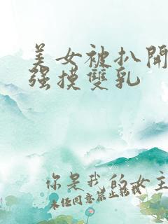 美女被扒开双腿强摸双乳