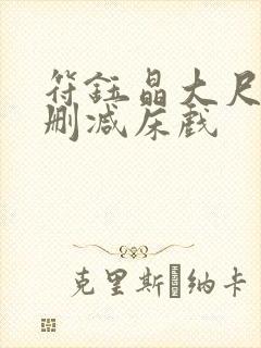 符钰晶大尺度无删减床戏