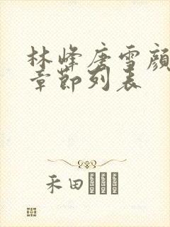 林峰唐雪颜最新章节列表