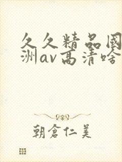 久久精品国产亚洲av高清啥时候上映