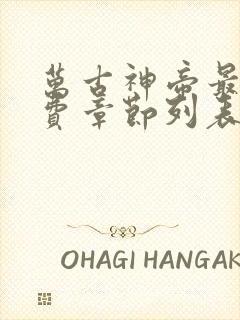 万古神帝最新免费章节列表