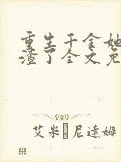 重生千金她又虐渣了全文免费阅读