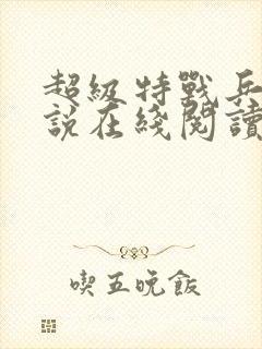 超级特战兵王小说在线阅读