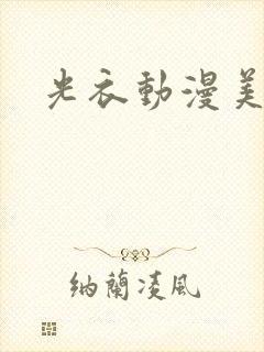 光衣动漫美女