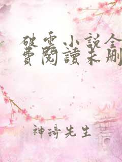 破云小说全文免费阅读未删减,笔趣阁