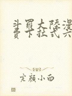 斗罗大陆漫画免费下拉式六漫画6漫画六漫画