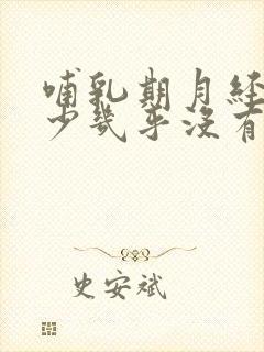 哺乳期月经特别少几乎没有怎么回事