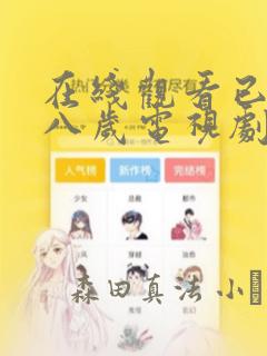 在线观看已满十八岁电视剧漫画