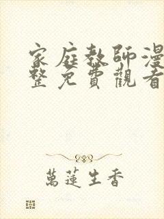 家庭教师漫画完整免费观看下拉式6漫画