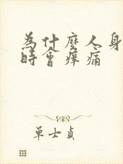 为什么人身上有时会痒痛