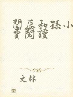 闫辰和孙小萌免费阅读