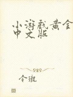 小游戏黄金矿工中文版