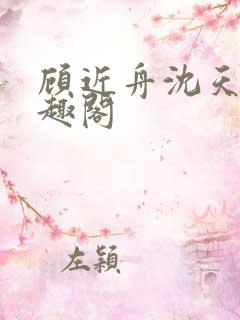 顾近舟沈天予笔趣阁