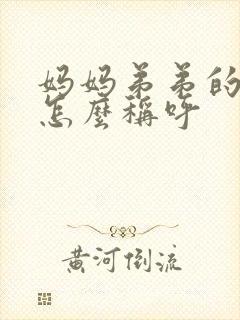 妈妈弟弟的老婆怎么称呼