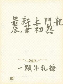 最新上门龙婿叶辰,萧初然