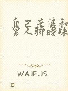 自己老婆和别的男人聊暧昧怎么办