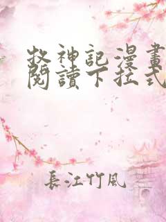 牧神记漫画免费阅读下拉式六漫画