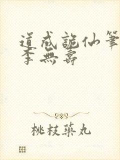 道成诡仙笔趣阁李无寿