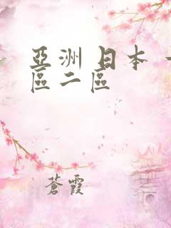 亚洲 日本 一区二区