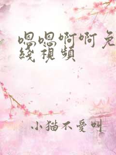 嗯嗯啊啊免费在线视频