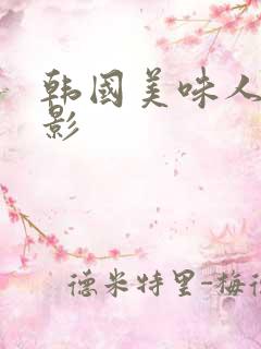 韩国美味人妻电影