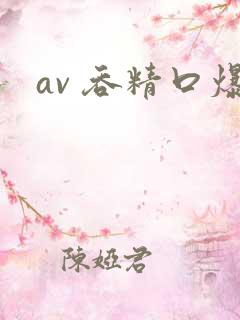 av 吞精口爆