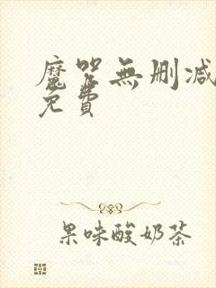 魔咒无删减韩漫免费