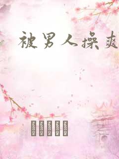 被男人操爽不爽