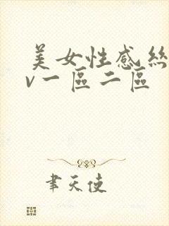 美女性感丝袜av一区二区