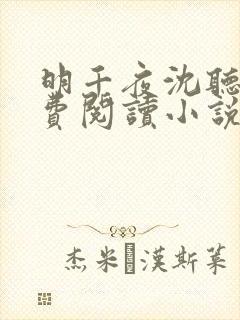 明千夜沈听澜免费阅读小说无弹窗笔趣阁