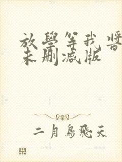 放学等我酱子贝未删减版