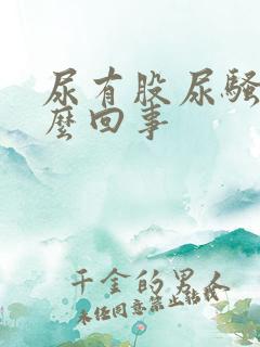 尿有股尿骚味怎么回事